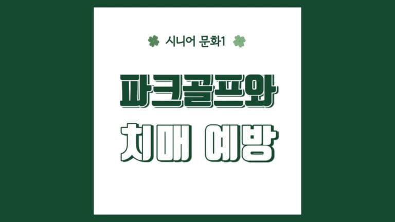 파크골프와 치매 예방 텍스트가 메인인 이미지