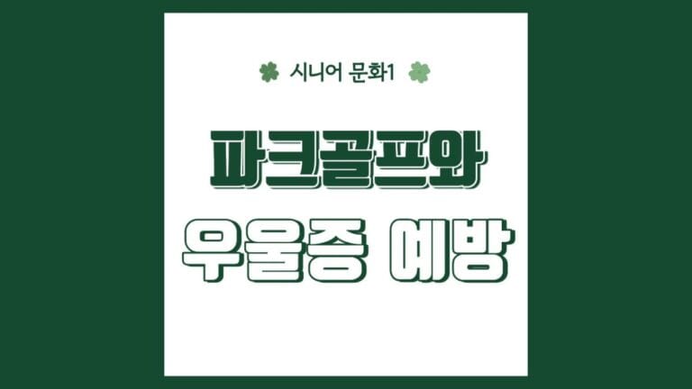 파크골프와 우울증 예방 텍스트가 메인인 이미지
