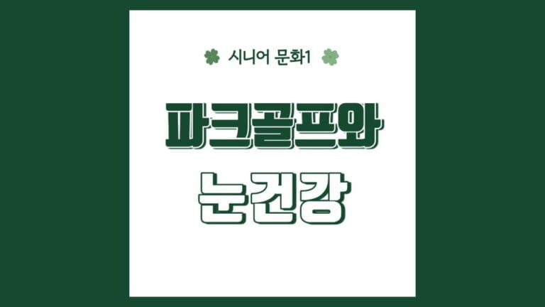 파크골프와 눈건강 텍스트가 있는 이미지