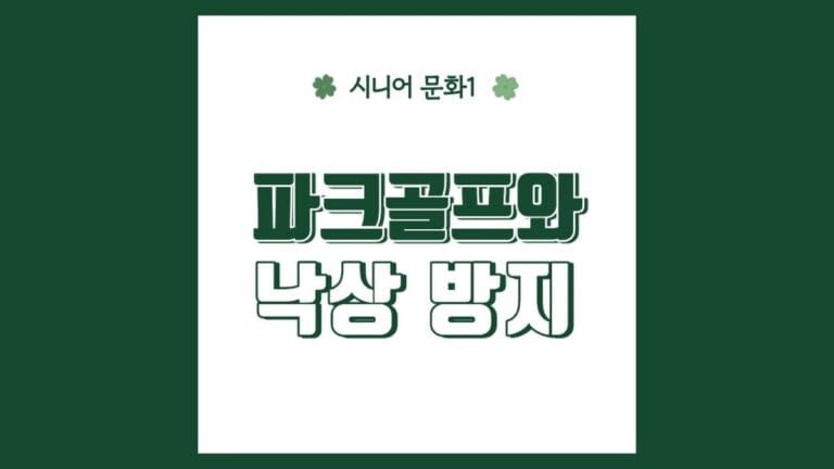 "파크골프와 낙상방지" 텍스트가 강조된 이미지