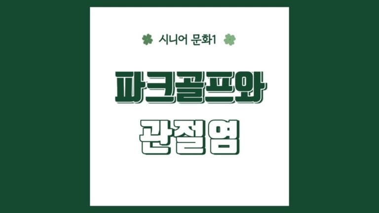 "파크골프와 관절염" 텍스트가 강조된 이미지