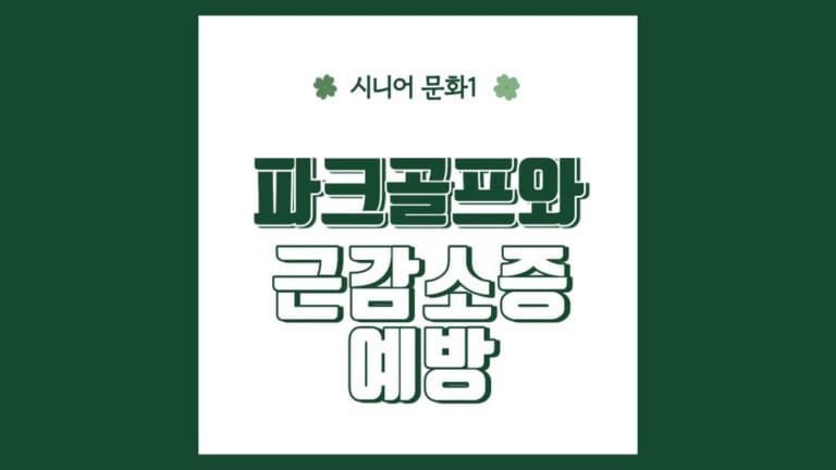 "파크골프와 근감소증 예방" 텍스트가 강조된 이미지
