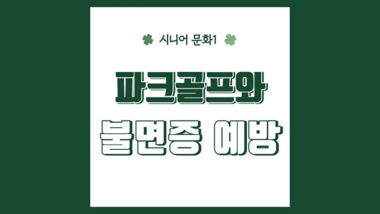 파크골프와 불면증 예방 텍스트가 메인인 이미지