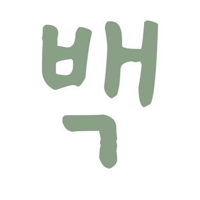 즐백인의 '백'