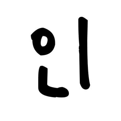 즐백인의 '인'