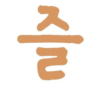 즐백인의 '즐'