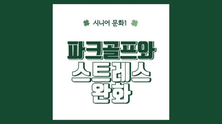 "파크골프와 스트레스 완화" 텍스트가 강조된 이미지