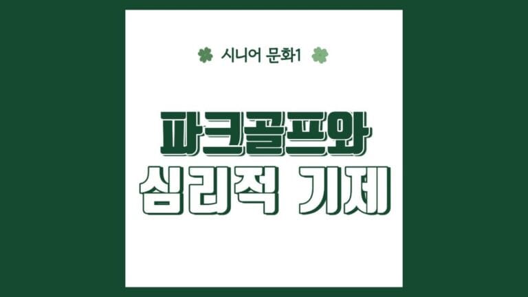 "파크골프와 심리적 기제" 텍스트가 강조된 이미지