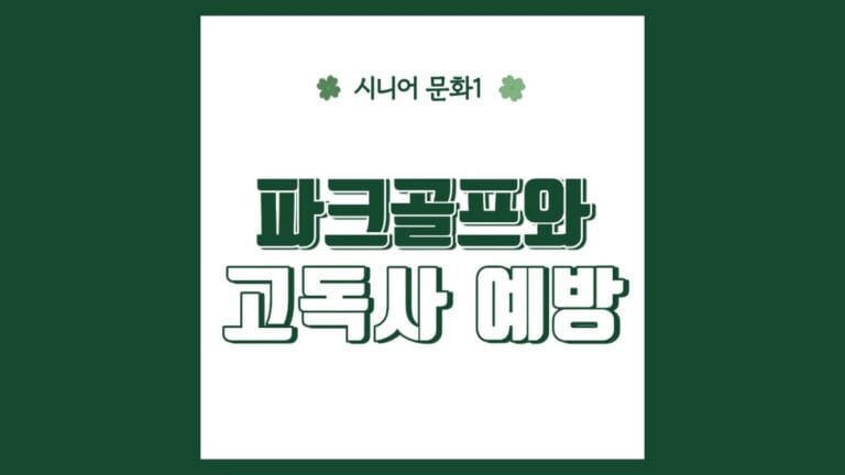 "파크골프와 고독사예방" 텍스트가 강조된 이미지