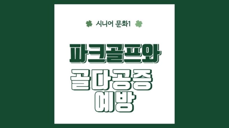 "파크골프와 골다공증 예방" 텍스트가 강조된 이미지