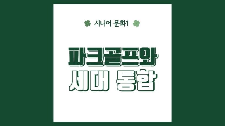 "파크골프와 세대통합" 텍스트가 강조된 이미지