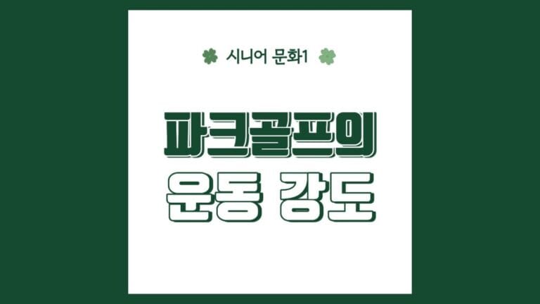 "파크골프의 운동강도" 텍스트가 강조된 이미지