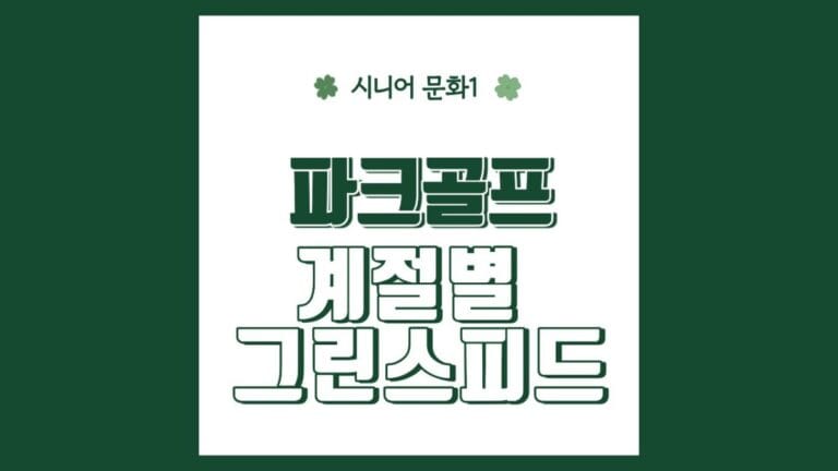 "파크골프 계절별 그린스피드" 텍스트가 강조된 이미지