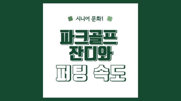 "파크골프 잔디와 퍼팅 속도" 텍스트가 강조된 이미지