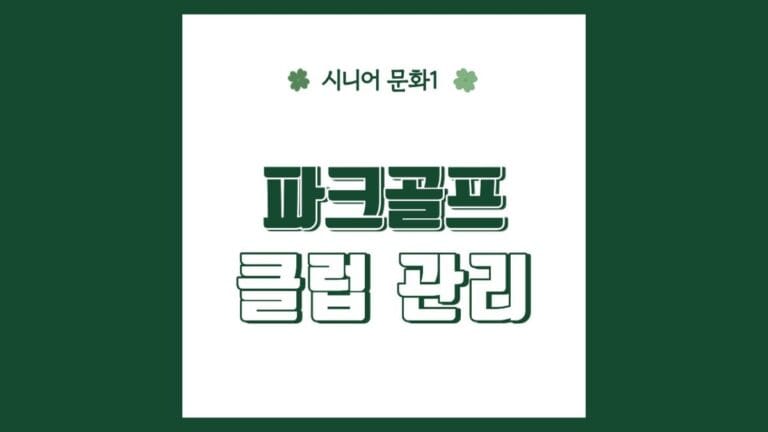 "파크골프 클럽 관리" 텍스트가 강조된 이미지