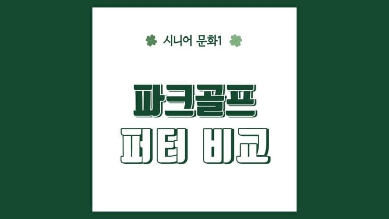 "파크골프 퍼터 비교" 텍스트가 강조된 이미지
