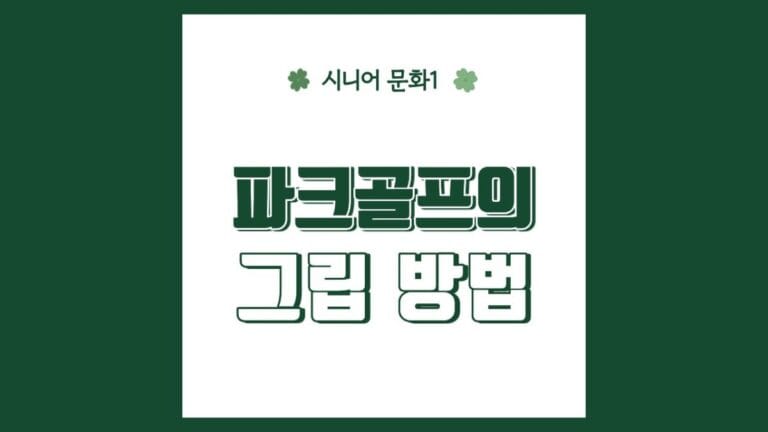 "파크골프의 그립 방법" 텍스트가 강조된 이미지