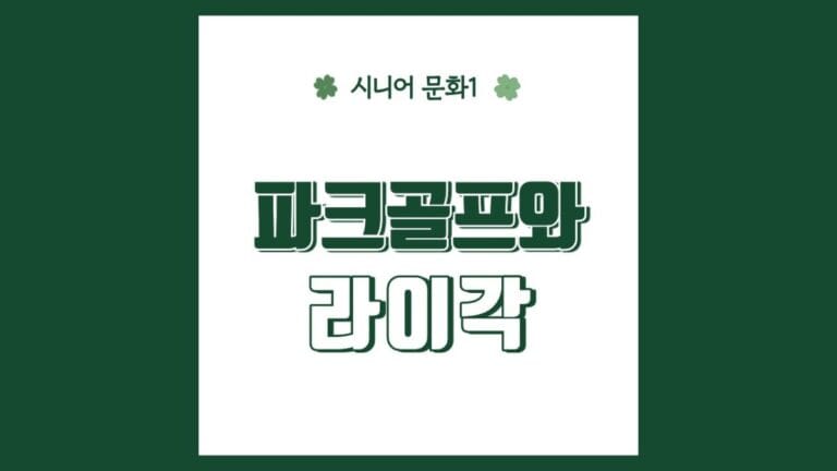 "파크골프와 라이각" 텍스트가 강조된 이미지
