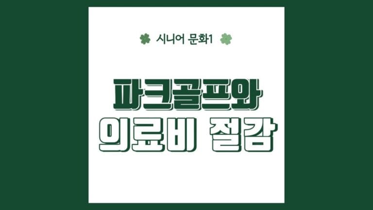 "파크골프와 의료비 절감" 텍스트가 강조된 이미지