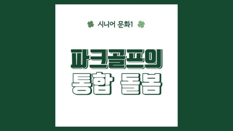 "파크골프와 통합돌봄" 텍스트가 강조된 이미지