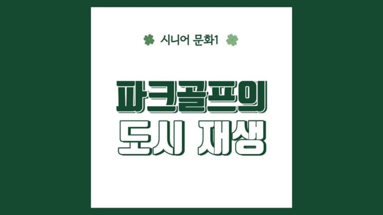 "파크골프의 도시재생" 텍스트가 강조된 이미지