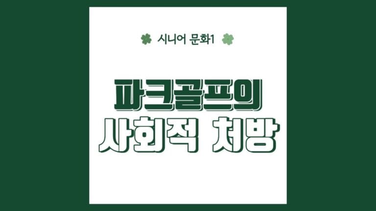 "파크골프의 사회적 처방" 텍스트가 강조된 이미지