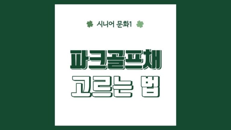 "골프채 고르는 법" 텍스트가 강조된 이미지