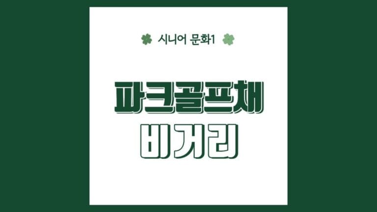 "파크골프채 비거리" 텍스트가 강조된 이미지