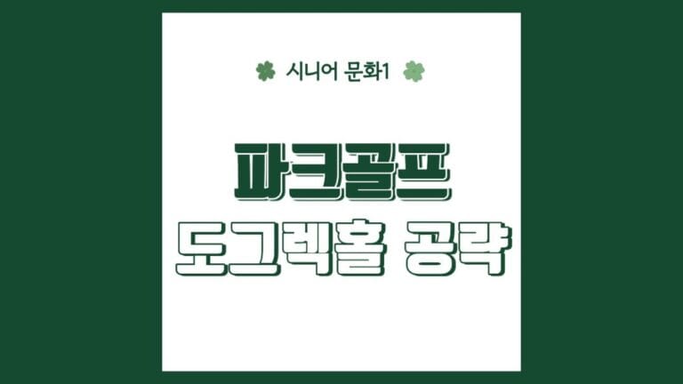 "파크골프 도그렉홀 공략" 텍스트가 강조된 이미지