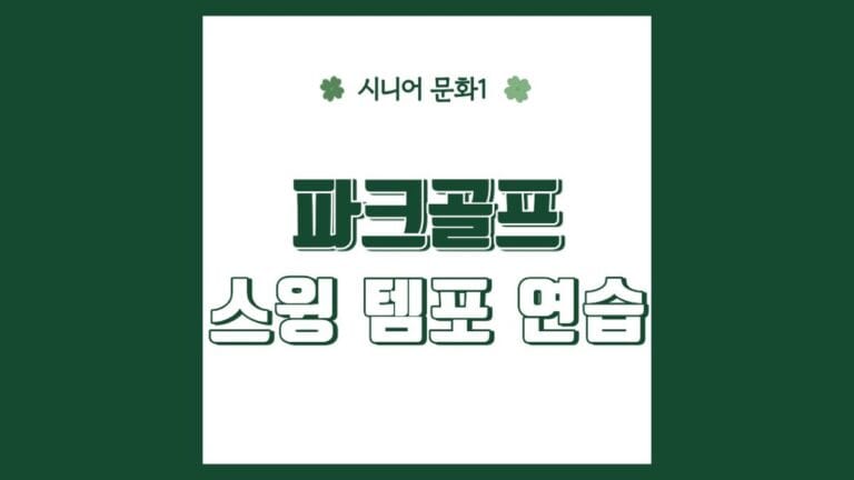 "파크골프 스윙 템포 연습" 텍스트가 강조된 이미지