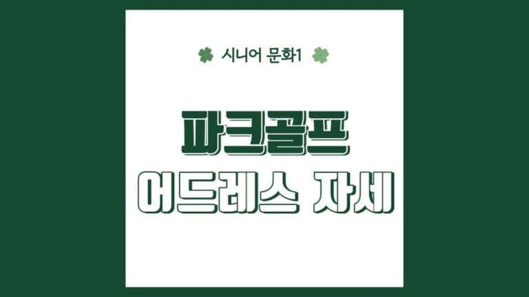 "파크골프 어드레스 자세" 텍스트가 강조된 썸네일